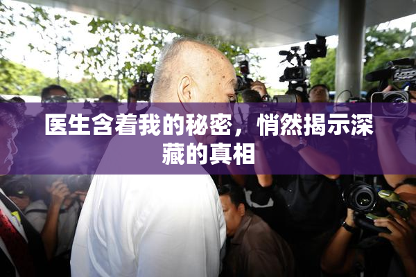 医生含着我的秘密，悄然揭示深藏的真相