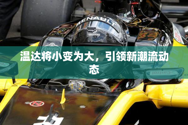 温达将小变为大，引领新潮流动态