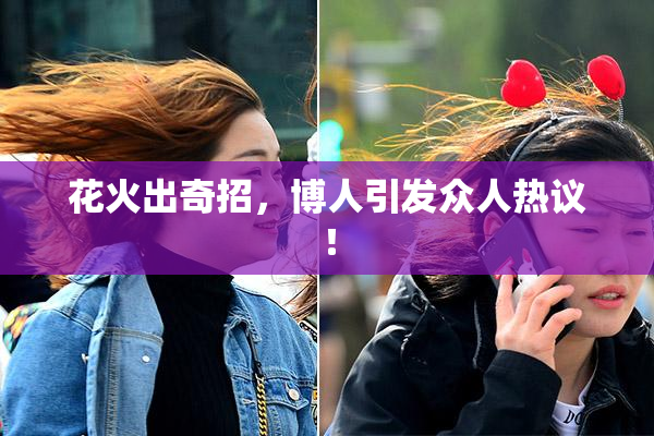 花火出奇招，博人引发众人热议！