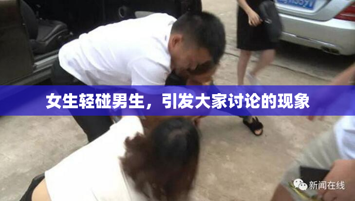 女生轻碰男生，引发大家讨论的现象