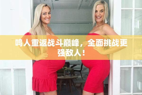 鸣人重返战斗巅峰，全面挑战更强敌人！
