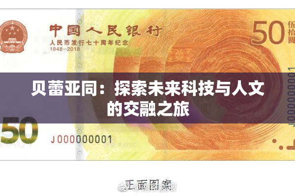 贝蕾亚同：探索未来科技与人文的交融之旅