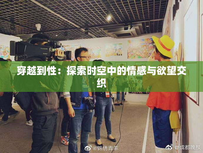 穿越到性：探索时空中的情感与欲望交织