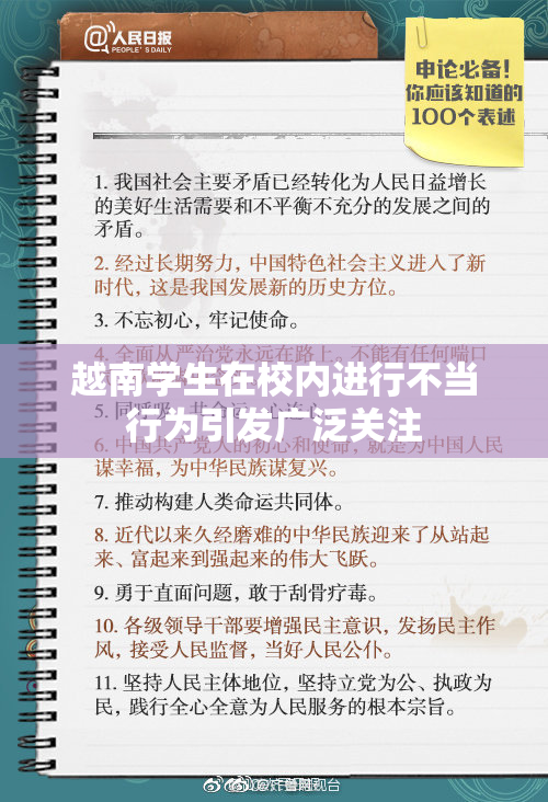 越南学生在校内进行不当行为引发广泛关注