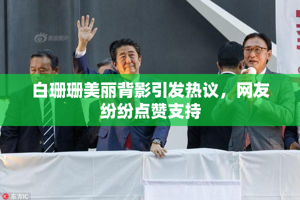 白珊珊美丽背影引发热议，网友纷纷点赞支持