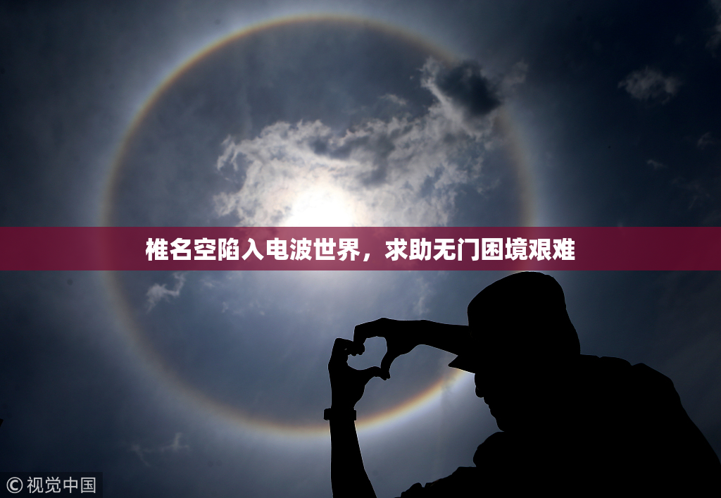 椎名空陷入电波世界，求助无门困境艰难