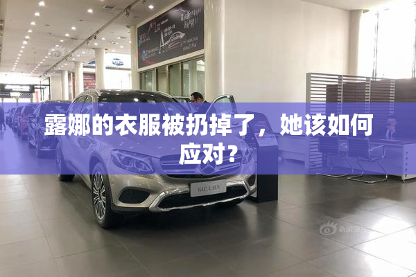 露娜的衣服被扔掉了，她该如何应对？
