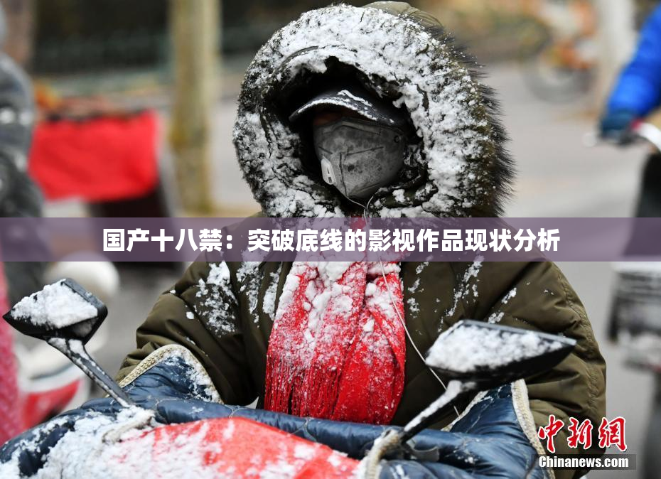 国产十八禁：突破底线的影视作品现状分析