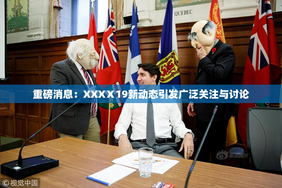 重磅消息：XXXⅩ19新动态引发广泛关注与讨论