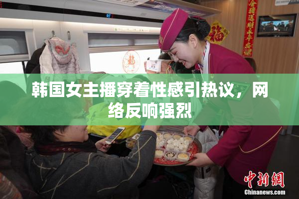 韩国女主播穿着性感引热议，网络反响强烈
