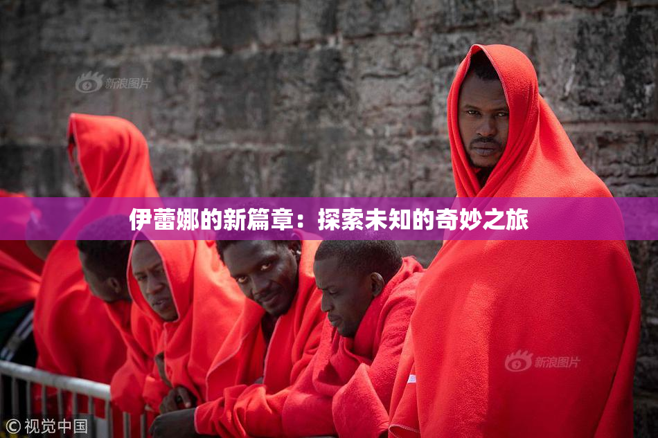 伊蕾娜的新篇章：探索未知的奇妙之旅