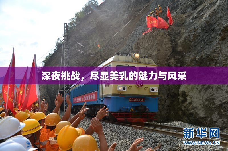 深夜挑战，尽显美乳的魅力与风采