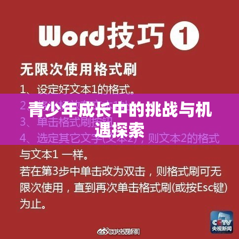 青少年成长中的挑战与机遇探索