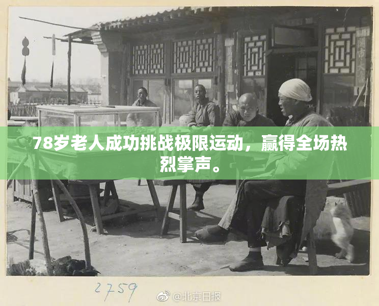 78岁老人成功挑战极限运动，赢得全场热烈掌声。