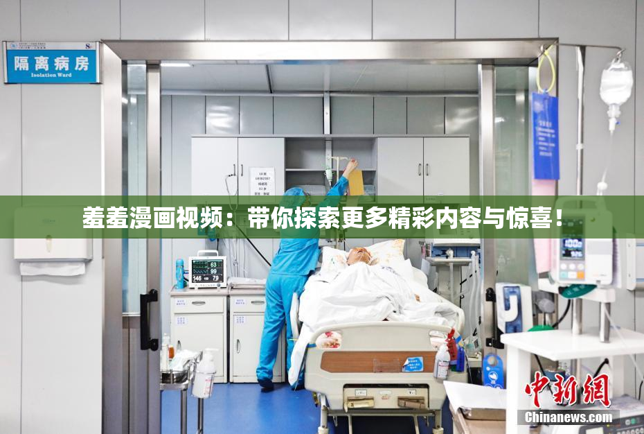 羞羞漫画视频：带你探索更多精彩内容与惊喜！