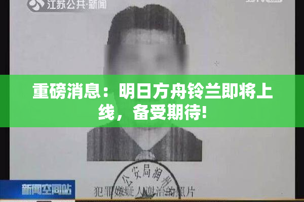 重磅消息：明日方舟铃兰即将上线，备受期待!