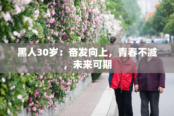 黑人30岁：奋发向上，青春不减，未来可期