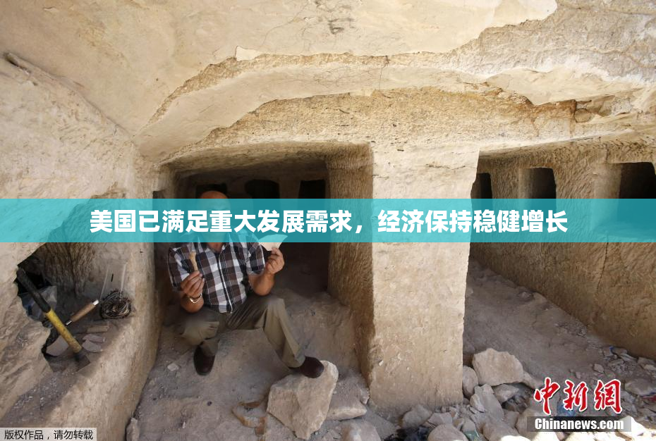 美国已满足重大发展需求，经济保持稳健增长