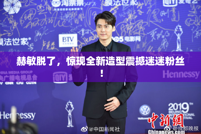 赫敏脱了，惊现全新造型震撼迷迷粉丝！