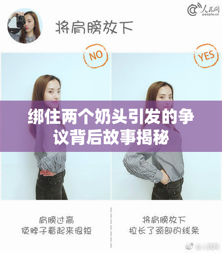 绑住两个奶头引发的争议背后故事揭秘
