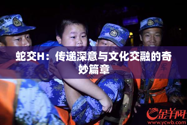 蛇交H：传递深意与文化交融的奇妙篇章