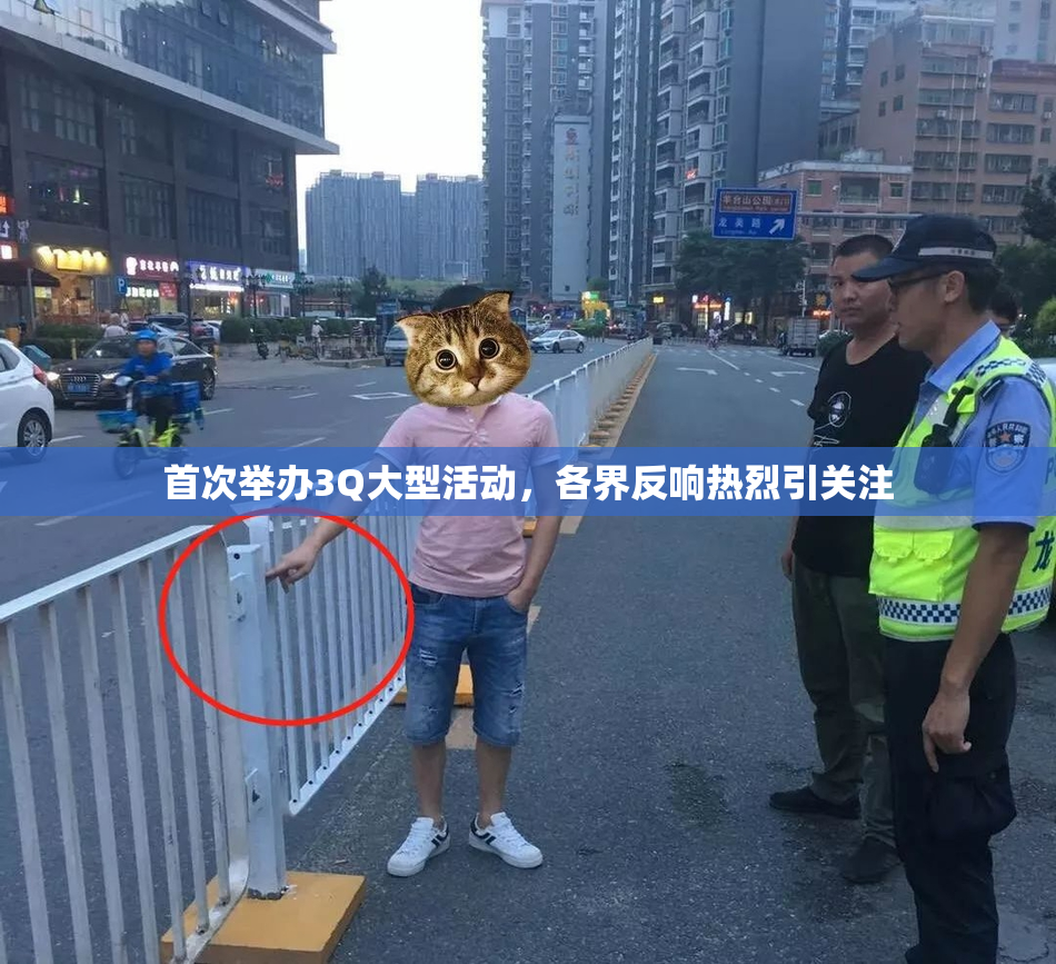 首次举办3Q大型活动，各界反响热烈引关注