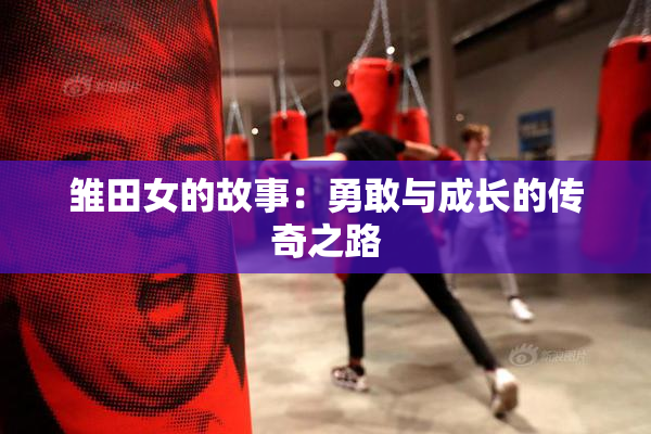 雏田女的故事：勇敢与成长的传奇之路
