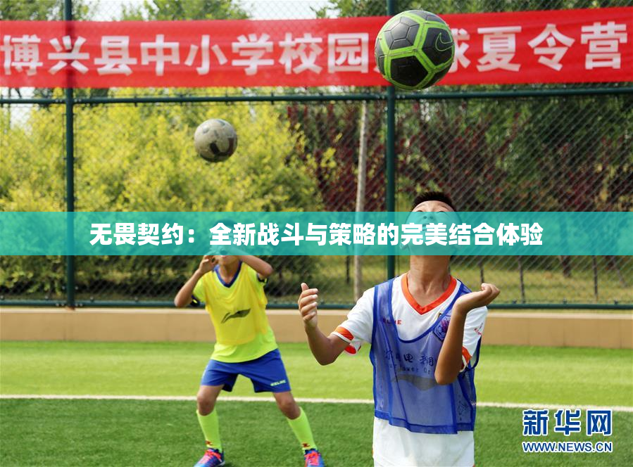 无畏契约：全新战斗与策略的完美结合体验