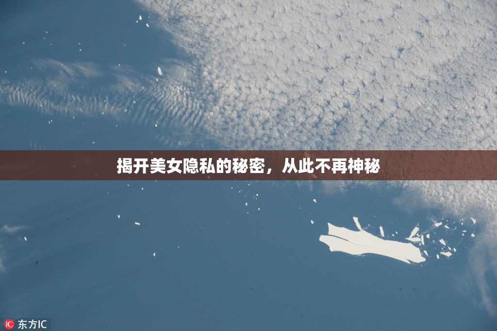 揭开美女隐私的秘密，从此不再神秘