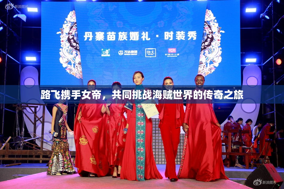 路飞携手女帝，共同挑战海贼世界的传奇之旅