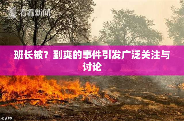 班长被？到爽的事件引发广泛关注与讨论