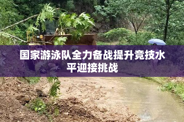国家游泳队全力备战提升竞技水平迎接挑战