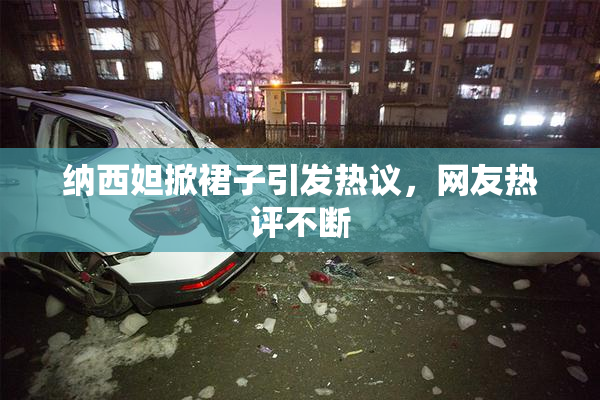 纳西妲掀裙子引发热议，网友热评不断