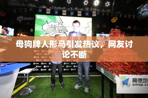母狗牌人形马引发热议，网友讨论不断