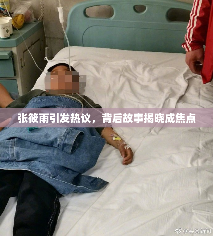 张筱雨引发热议，背后故事揭晓成焦点