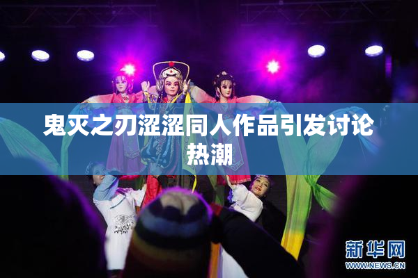 鬼灭之刃涩涩同人作品引发讨论热潮