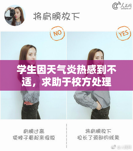 学生因天气炎热感到不适，求助于校方处理