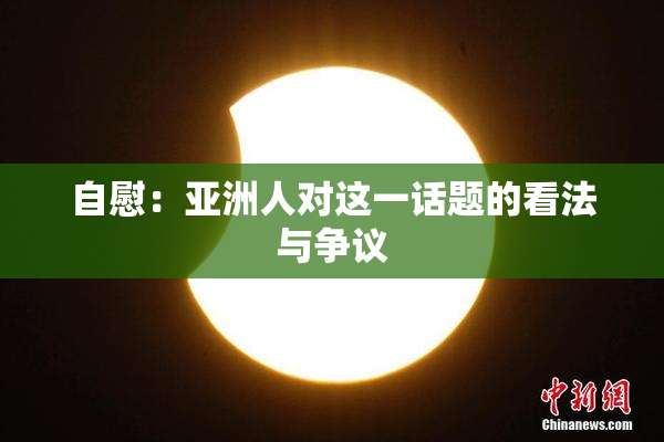 自慰：亚洲人对这一话题的看法与争议