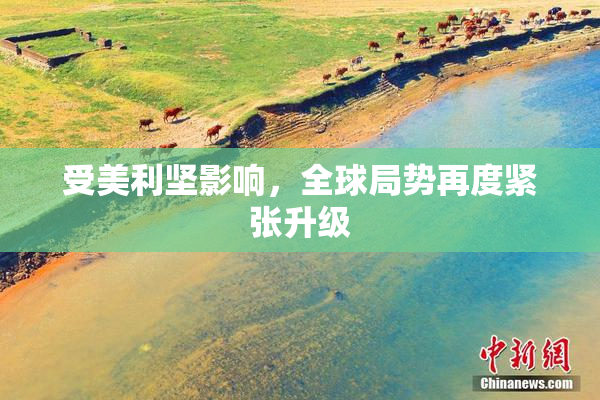 受美利坚影响，全球局势再度紧张升级