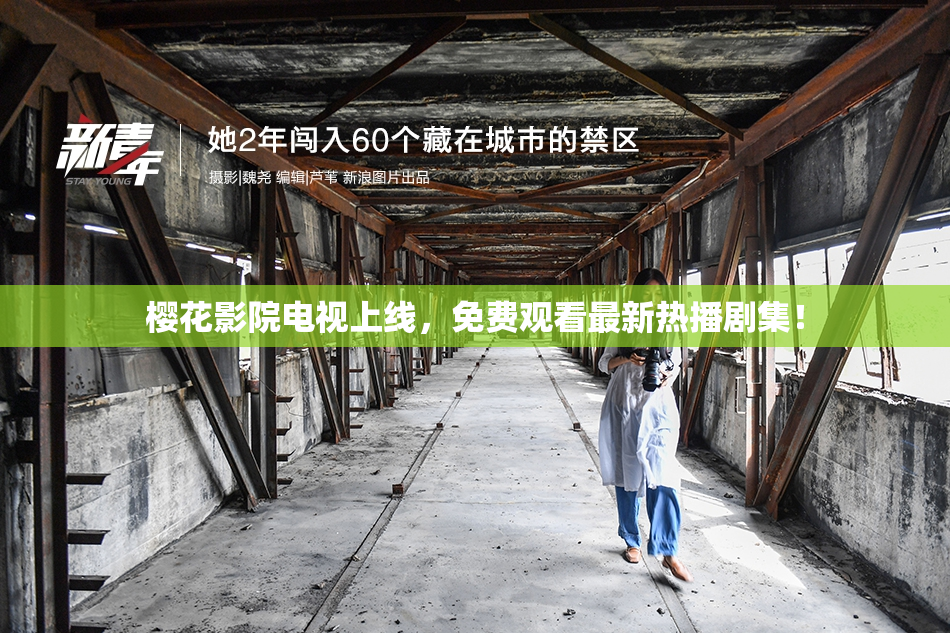 樱花影院电视上线，免费观看最新热播剧集！