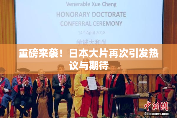 重磅来袭！日本大片再次引发热议与期待