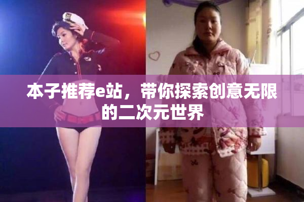 本子推荐e站，带你探索创意无限的二次元世界