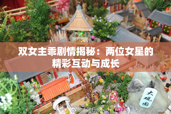 双女主乖剧情揭秘：两位女星的精彩互动与成长