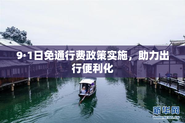 9·1日免通行费政策实施，助力出行便利化