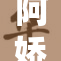 阿娇13再现魅力，粉丝狂热反响引关注