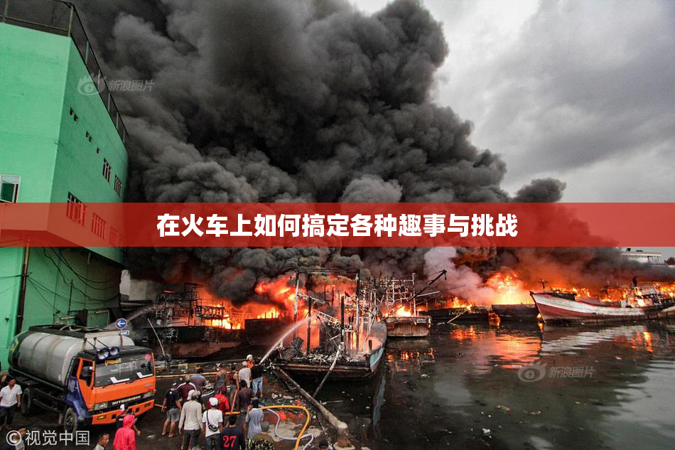 在火车上如何搞定各种趣事与挑战