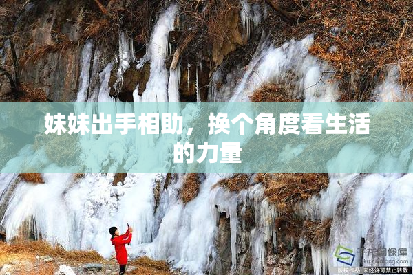妹妹出手相助，换个角度看生活的力量