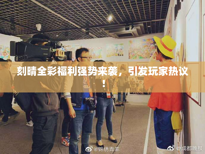 刻晴全彩福利强势来袭，引发玩家热议！
