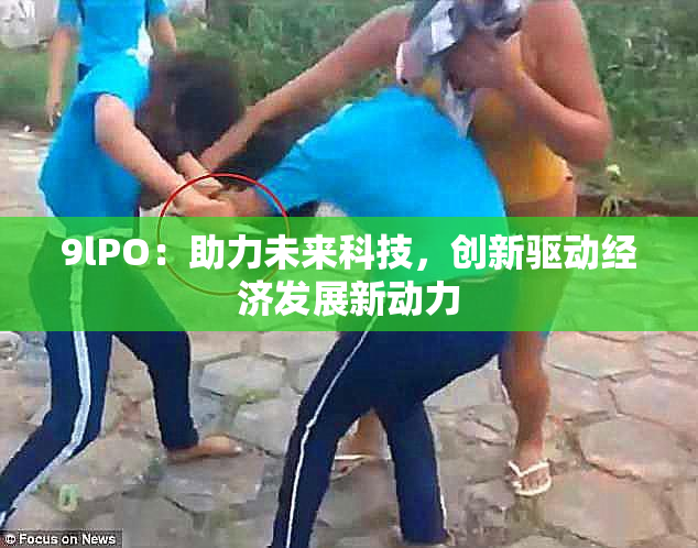 9lPO：助力未来科技，创新驱动经济发展新动力