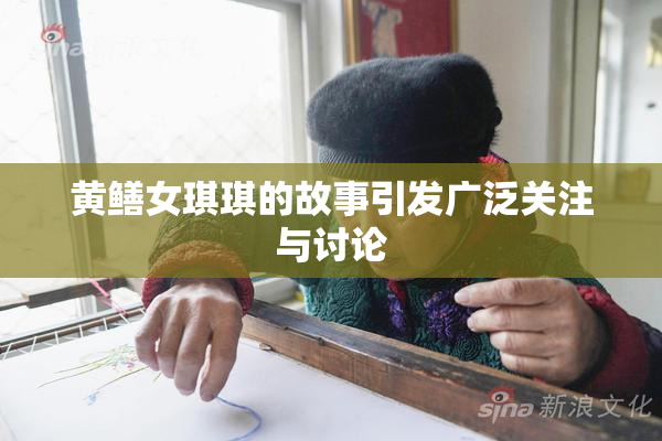 黄鳝女琪琪的故事引发广泛关注与讨论